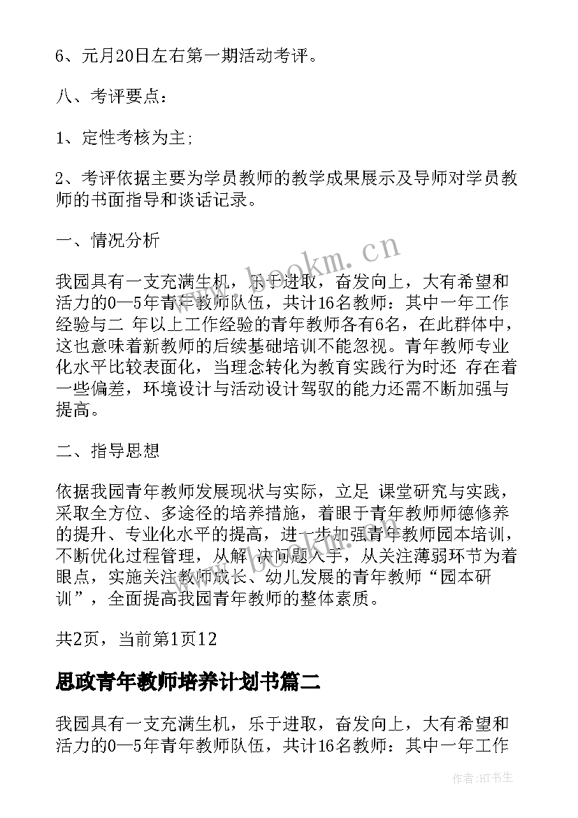 思政青年教师培养计划书 青年教师培养计划书(汇总5篇)