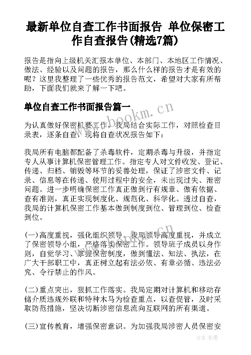 最新单位自查工作书面报告 单位保密工作自查报告(精选7篇)