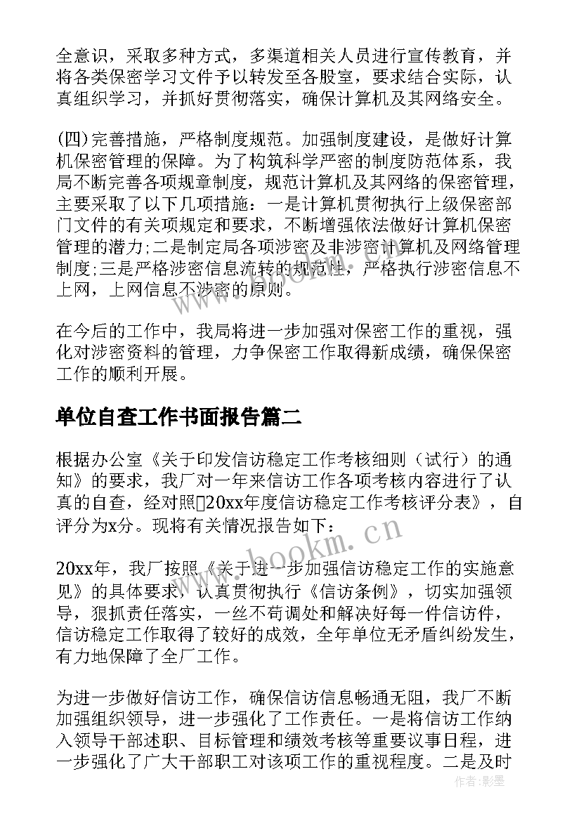 最新单位自查工作书面报告 单位保密工作自查报告(精选7篇)