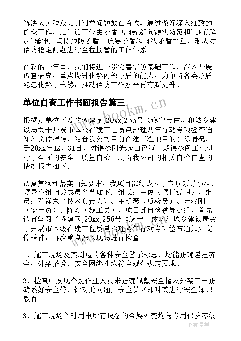 最新单位自查工作书面报告 单位保密工作自查报告(精选7篇)