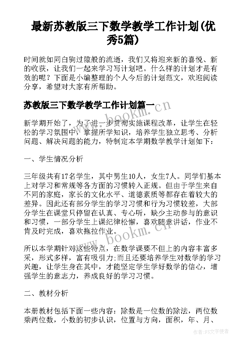 最新苏教版三下数学教学工作计划(优秀5篇)