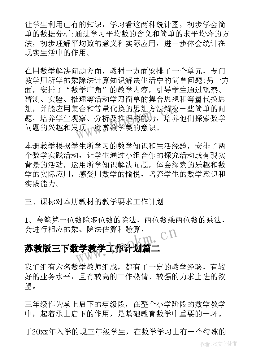 最新苏教版三下数学教学工作计划(优秀5篇)