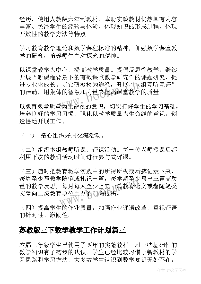 最新苏教版三下数学教学工作计划(优秀5篇)