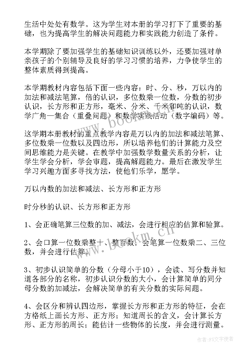 最新苏教版三下数学教学工作计划(优秀5篇)