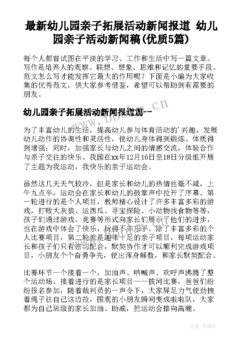 最新幼儿园亲子拓展活动新闻报道 幼儿园亲子活动新闻稿(优质5篇)