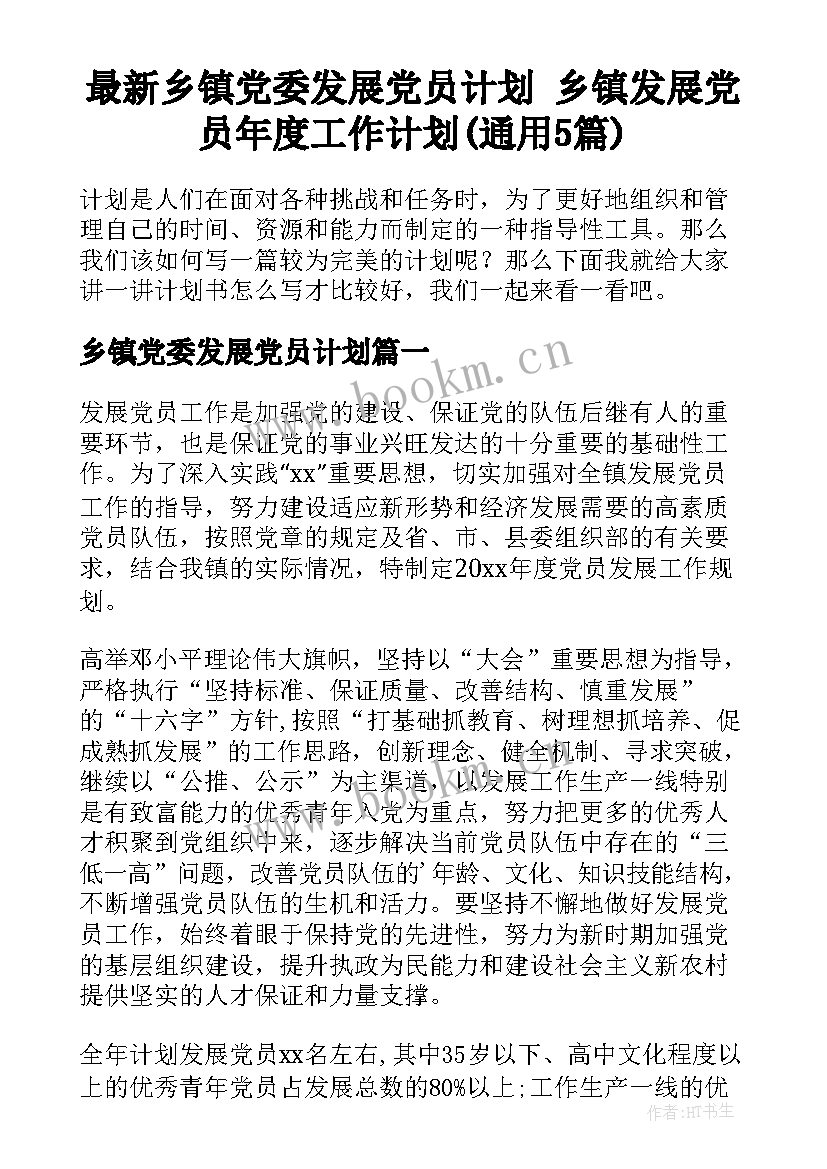 最新乡镇党委发展党员计划 乡镇发展党员年度工作计划(通用5篇)