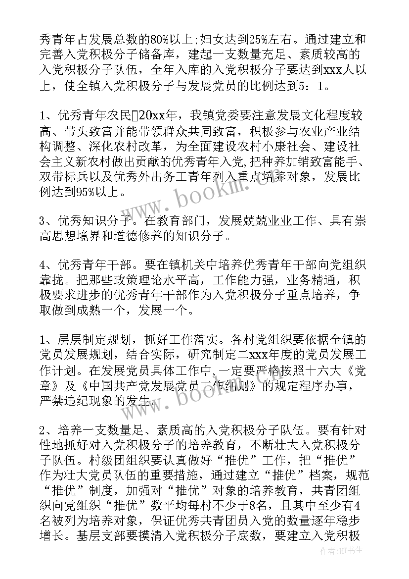 最新乡镇党委发展党员计划 乡镇发展党员年度工作计划(通用5篇)