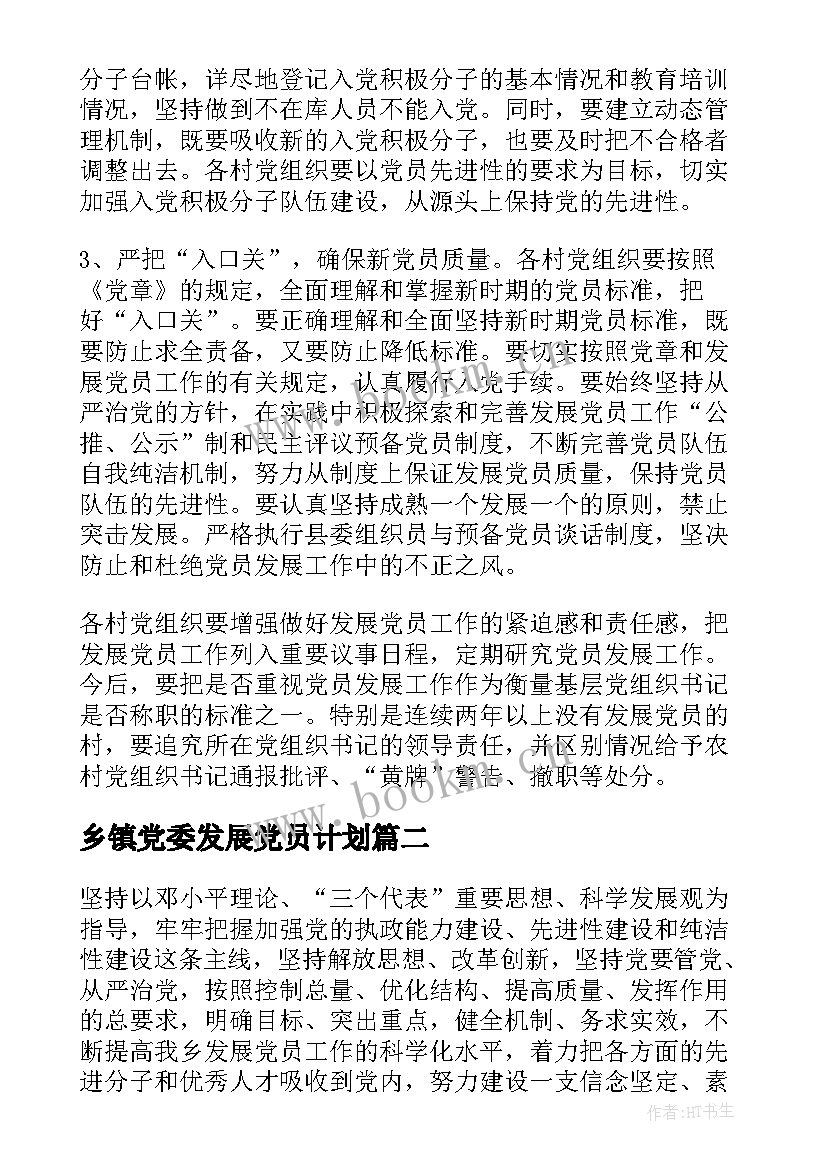 最新乡镇党委发展党员计划 乡镇发展党员年度工作计划(通用5篇)