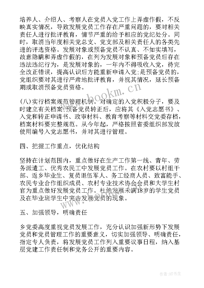 最新乡镇党委发展党员计划 乡镇发展党员年度工作计划(通用5篇)