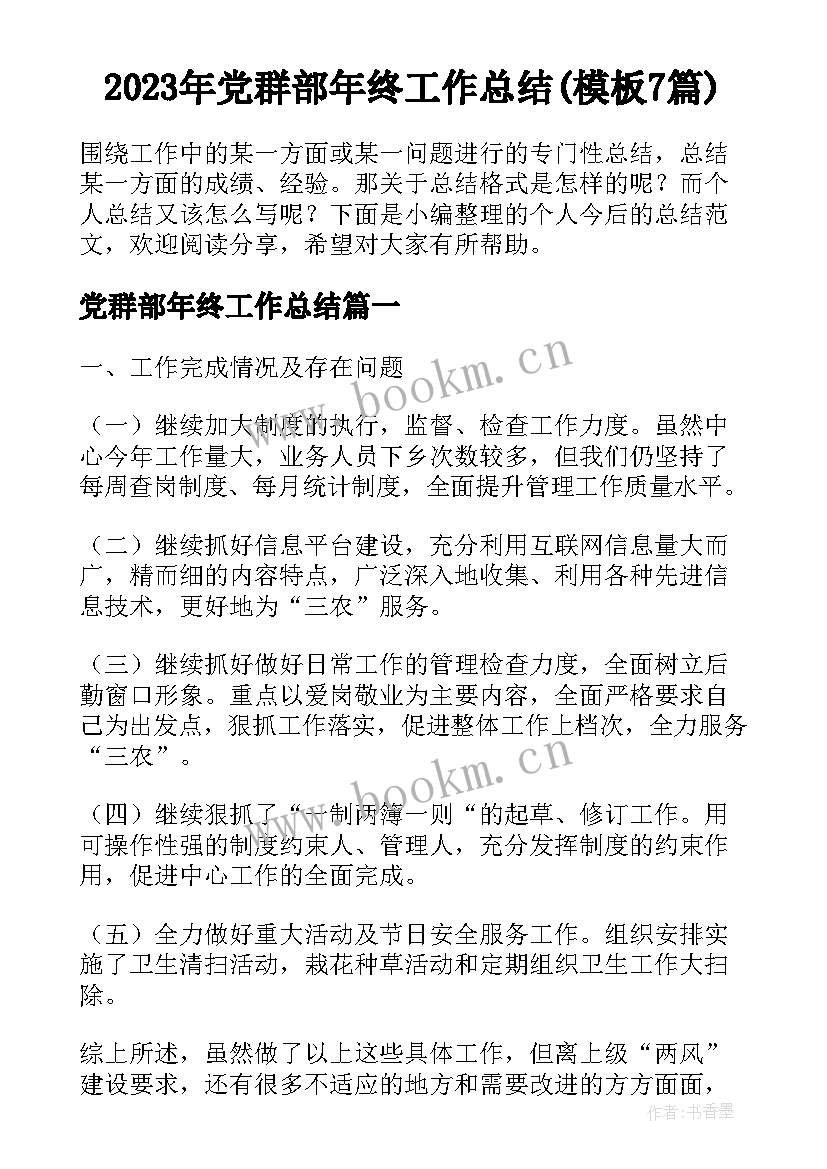 2023年党群部年终工作总结(模板7篇)