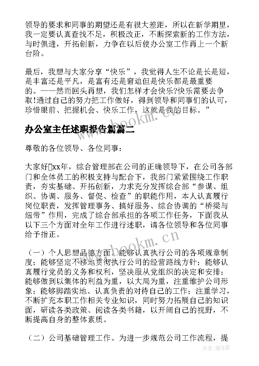 最新办公室主任述职报告篇 办公室主任述职报告(通用8篇)