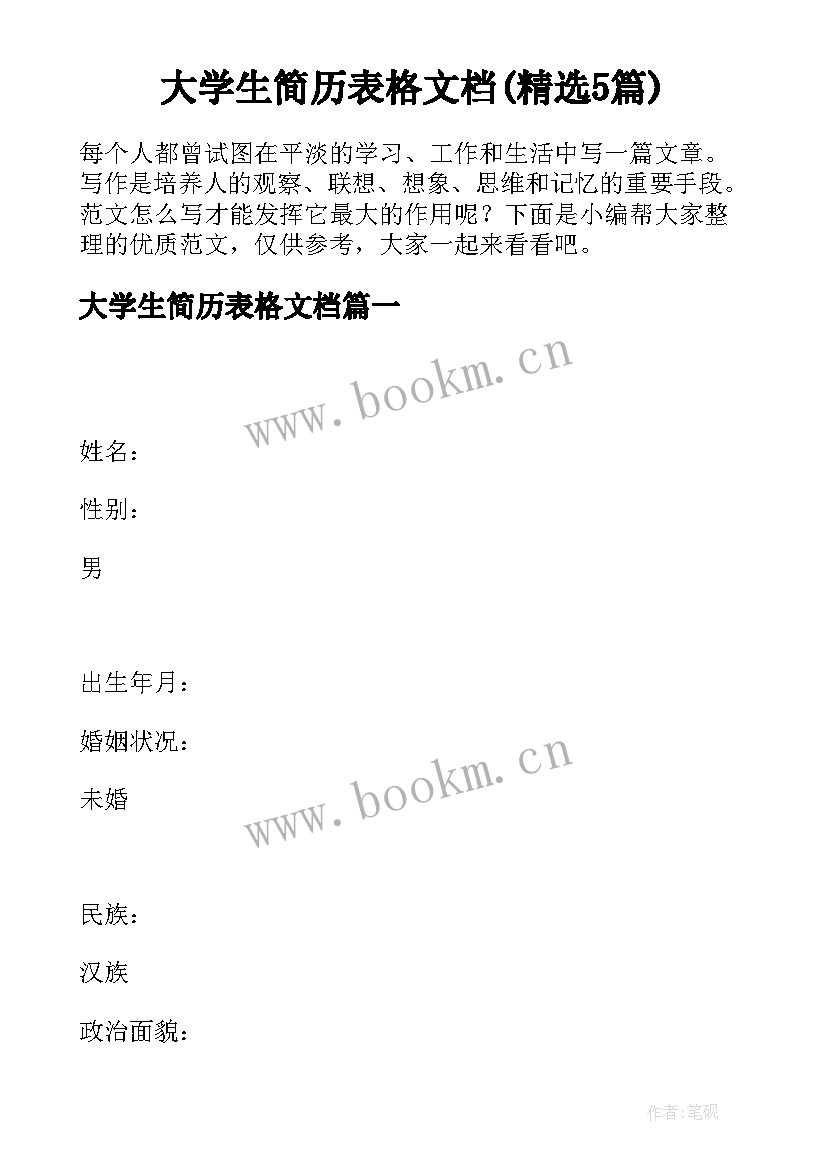 大学生简历表格文档(精选5篇)