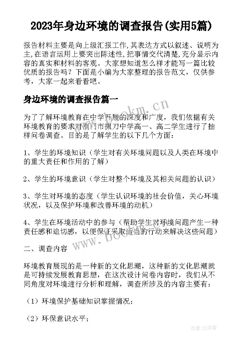 2023年身边环境的调查报告(实用5篇)