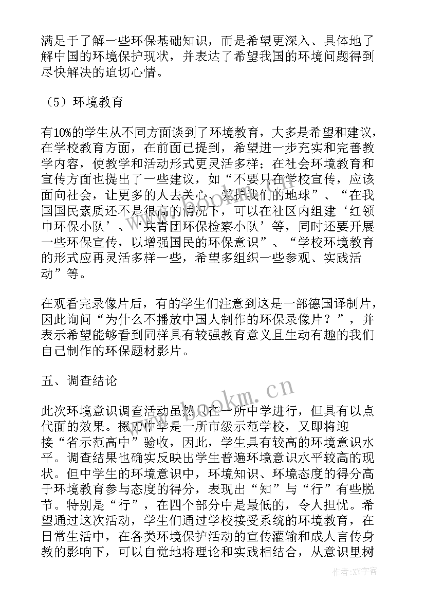 2023年身边环境的调查报告(实用5篇)