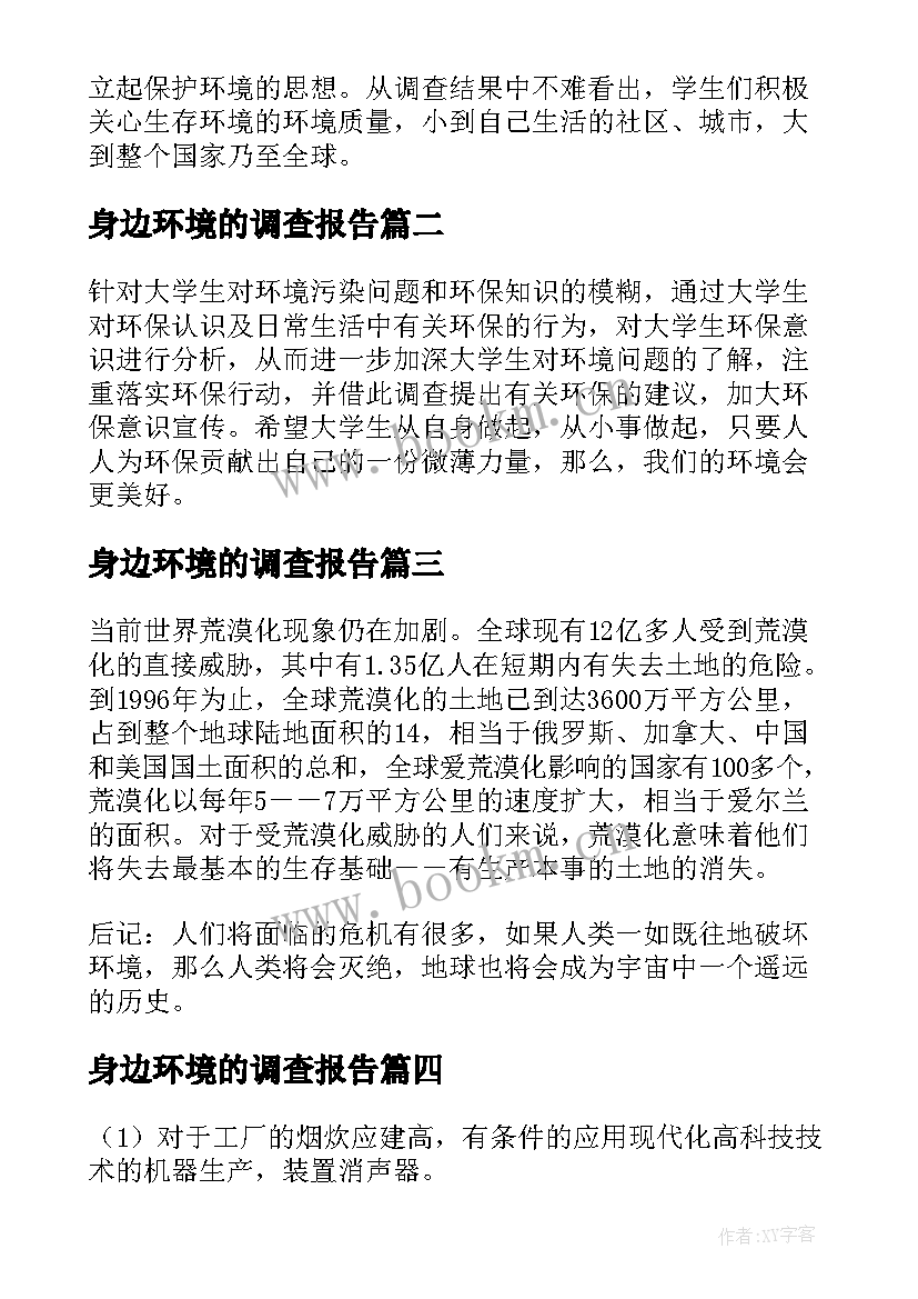 2023年身边环境的调查报告(实用5篇)