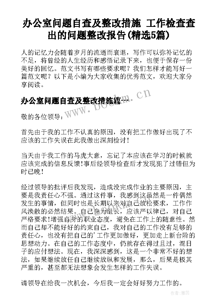 办公室问题自查及整改措施 工作检查查出的问题整改报告(精选5篇)