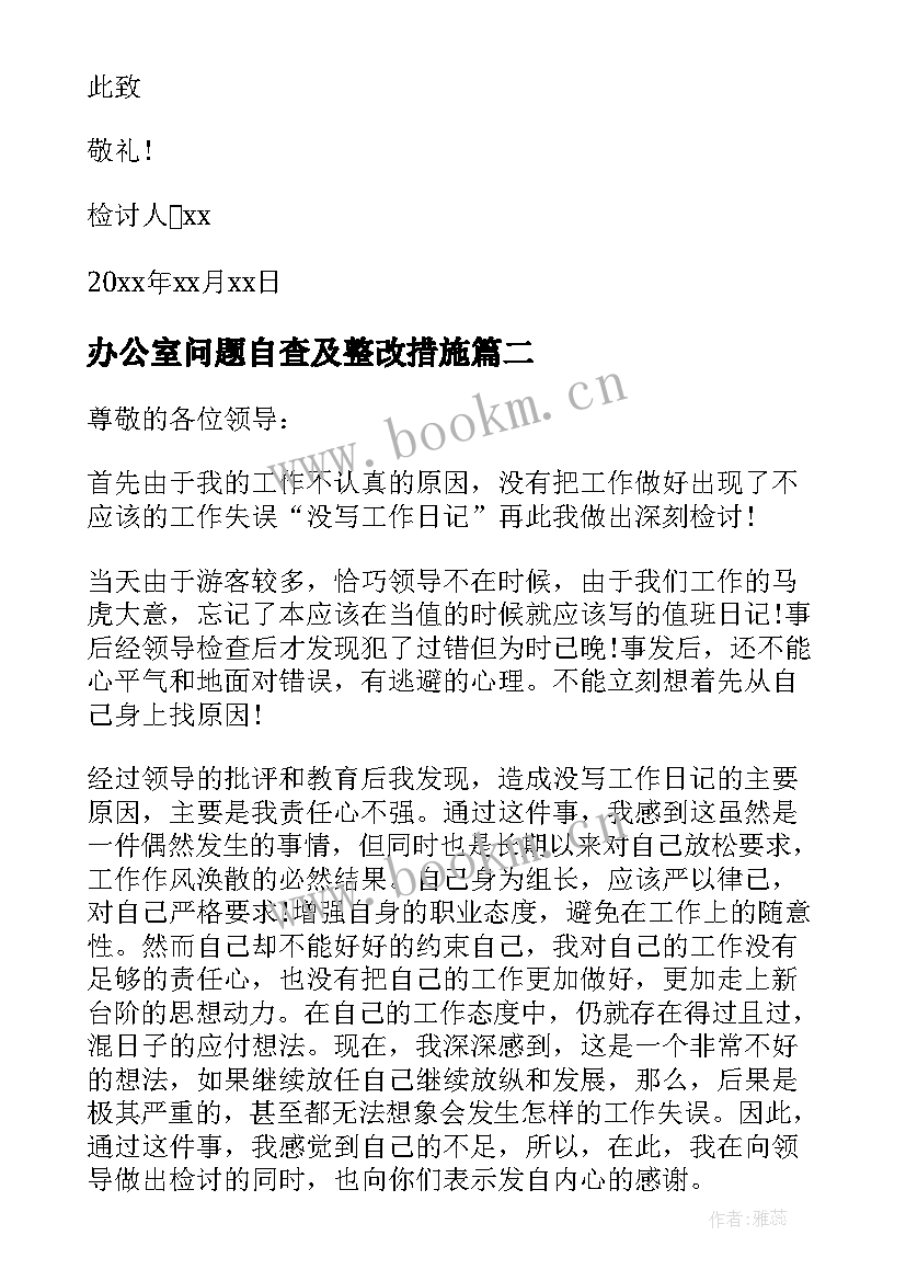 办公室问题自查及整改措施 工作检查查出的问题整改报告(精选5篇)