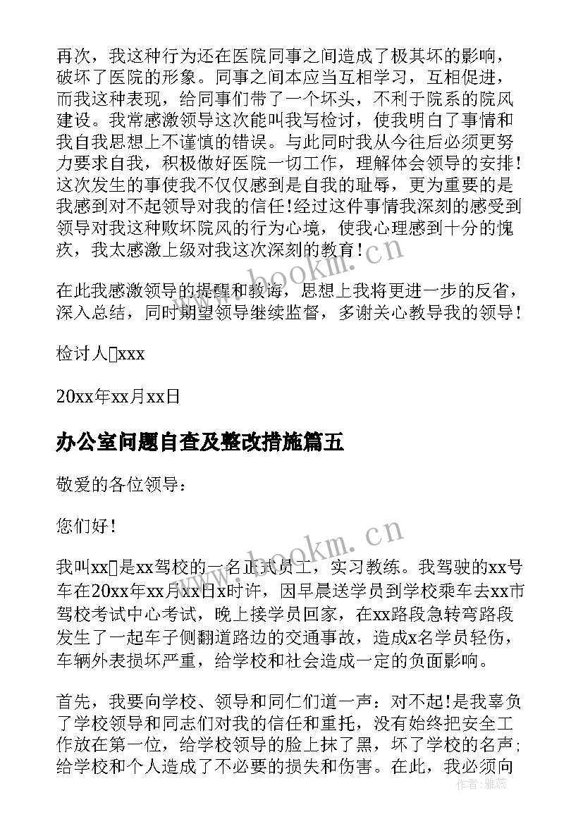 办公室问题自查及整改措施 工作检查查出的问题整改报告(精选5篇)