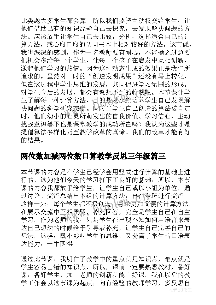 两位数加减两位数口算教学反思三年级 两位数加减两位数的教学反思(精选5篇)