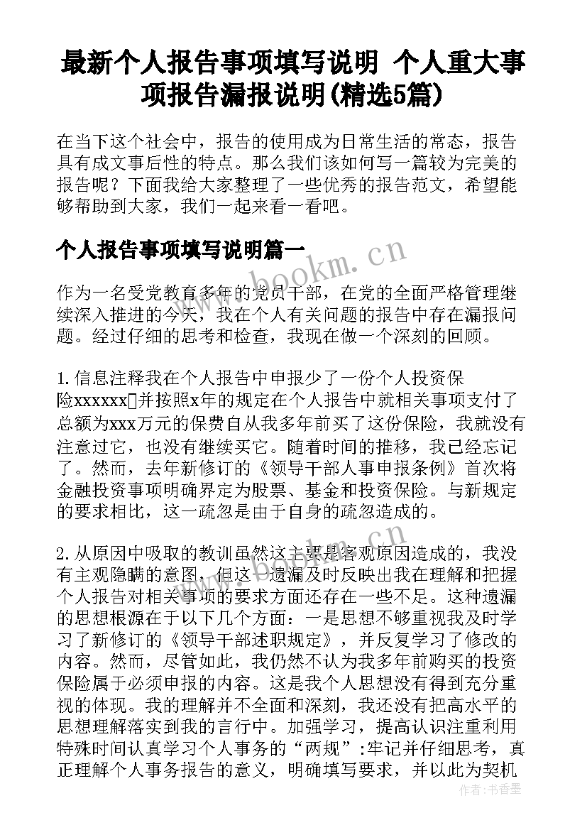 最新个人报告事项填写说明 个人重大事项报告漏报说明(精选5篇)