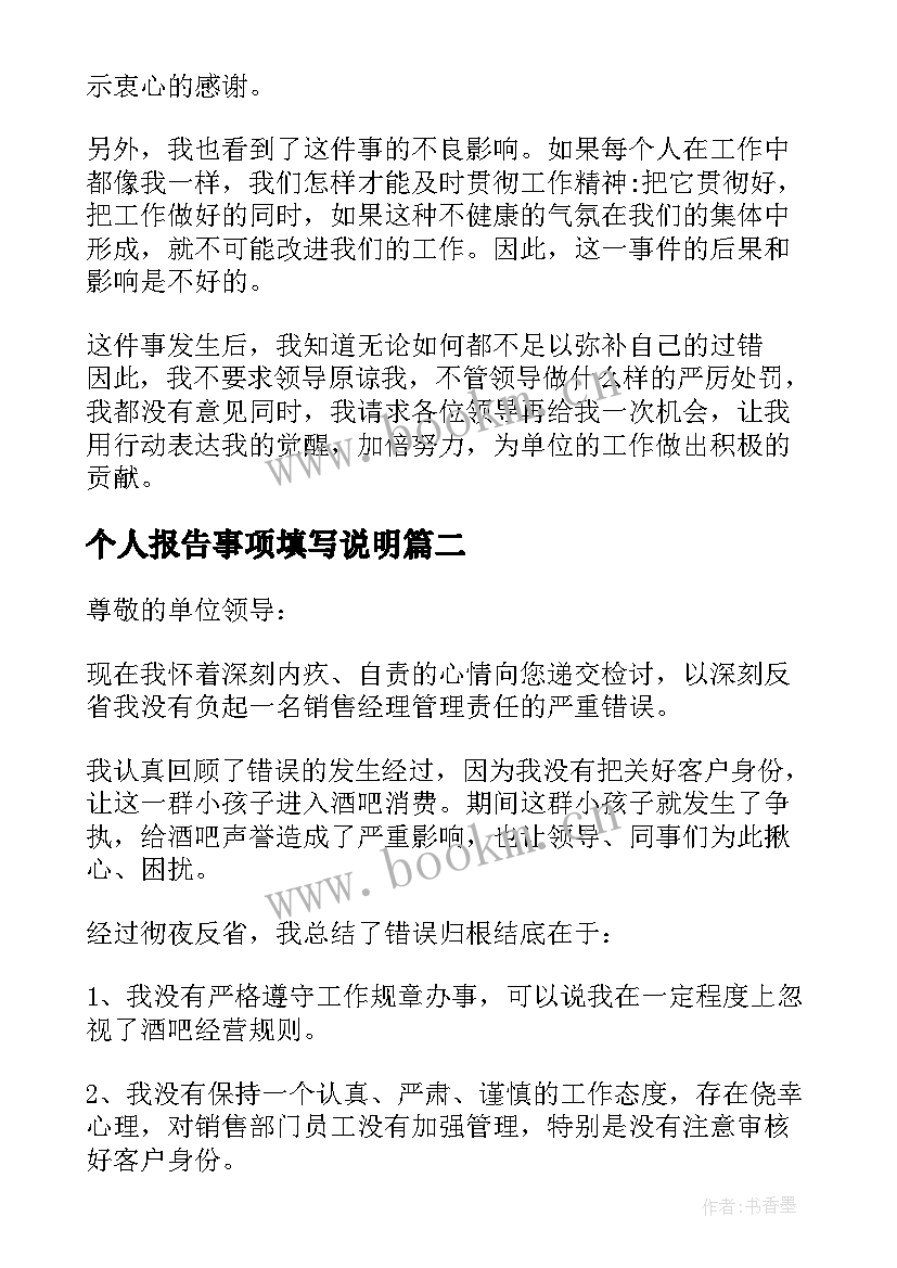 最新个人报告事项填写说明 个人重大事项报告漏报说明(精选5篇)