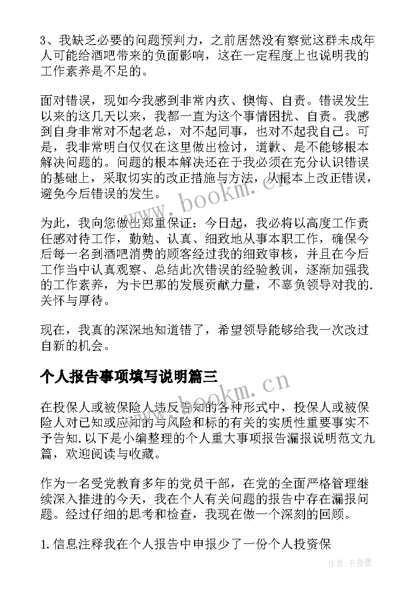 最新个人报告事项填写说明 个人重大事项报告漏报说明(精选5篇)