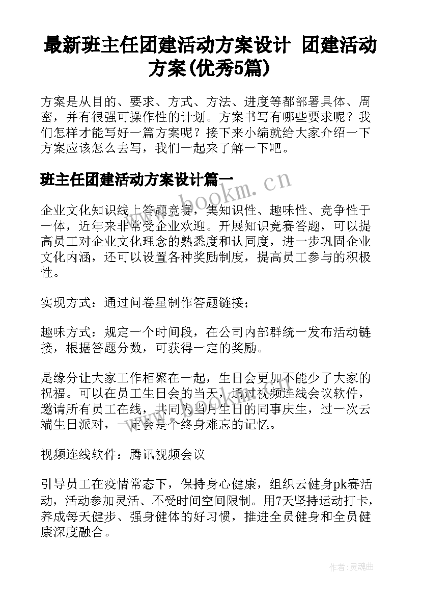 最新班主任团建活动方案设计 团建活动方案(优秀5篇)