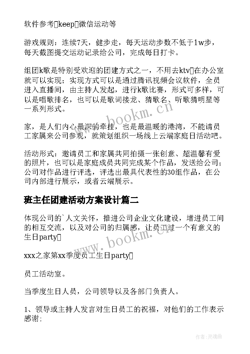 最新班主任团建活动方案设计 团建活动方案(优秀5篇)