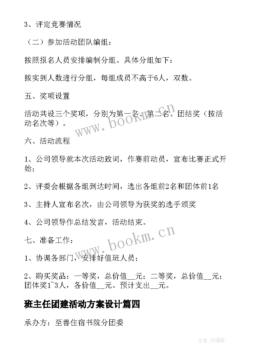 最新班主任团建活动方案设计 团建活动方案(优秀5篇)