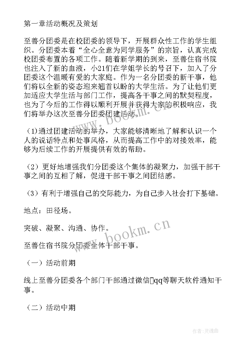 最新班主任团建活动方案设计 团建活动方案(优秀5篇)