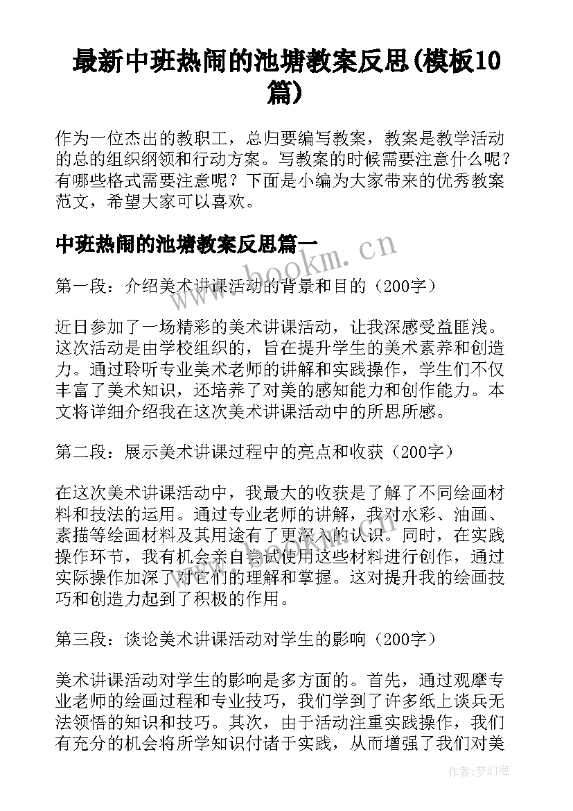 最新中班热闹的池塘教案反思(模板10篇)