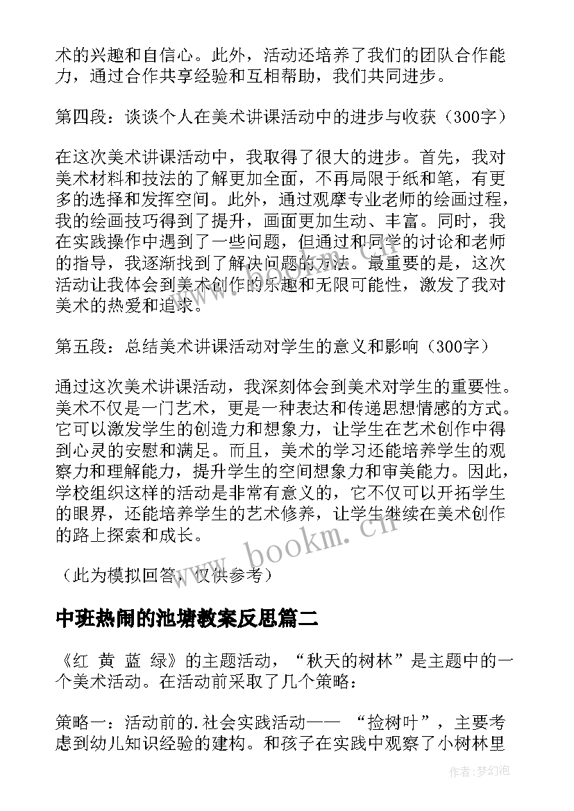 最新中班热闹的池塘教案反思(模板10篇)