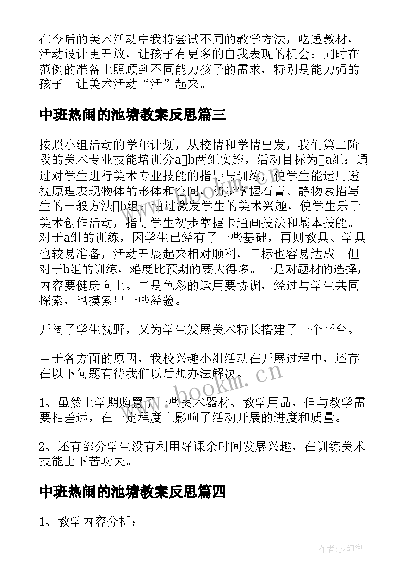 最新中班热闹的池塘教案反思(模板10篇)