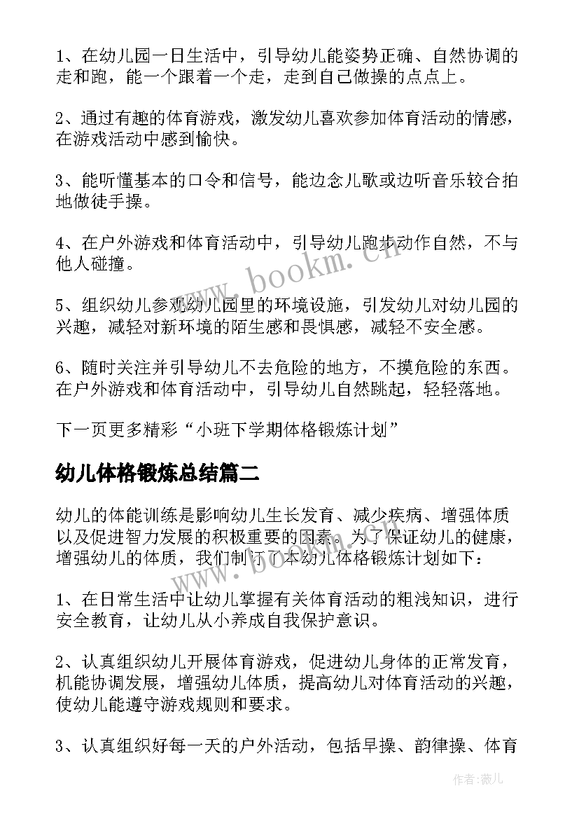 幼儿体格锻炼总结 小班幼儿体格锻炼计划(优质10篇)