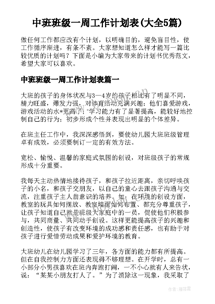 中班班级一周工作计划表(大全5篇)