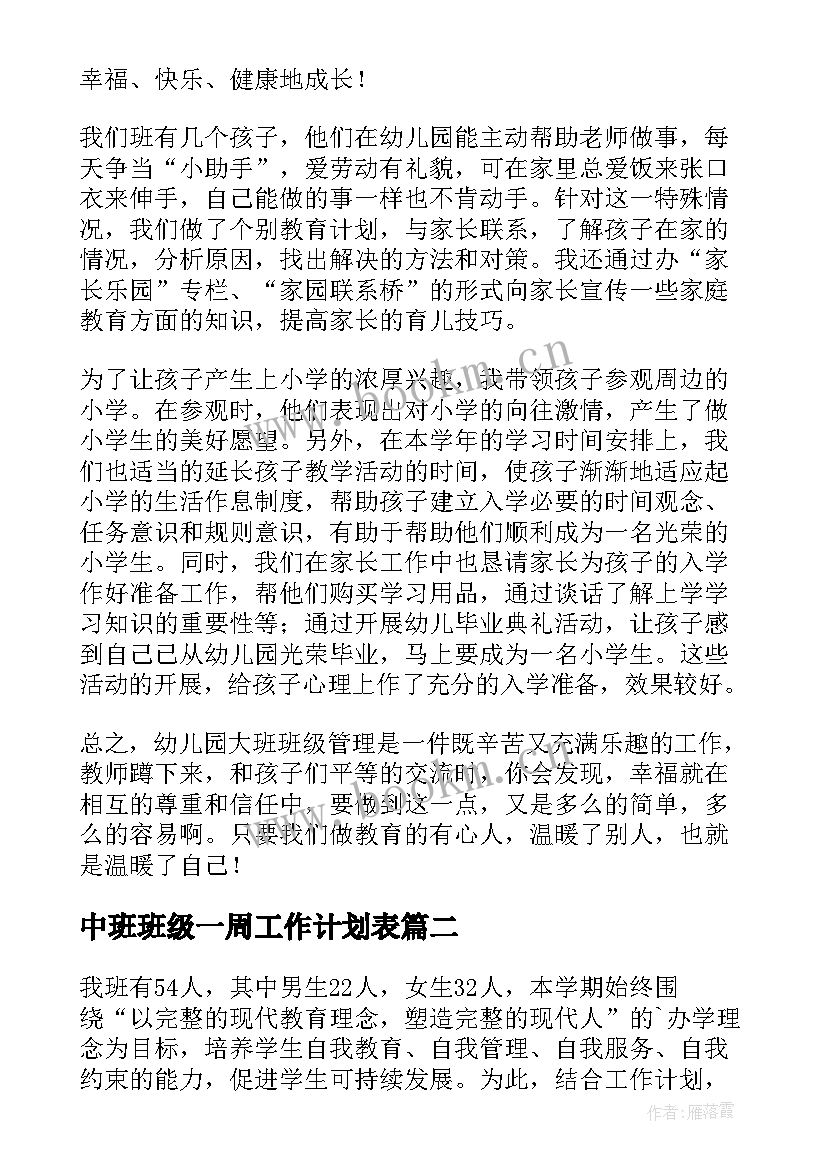 中班班级一周工作计划表(大全5篇)