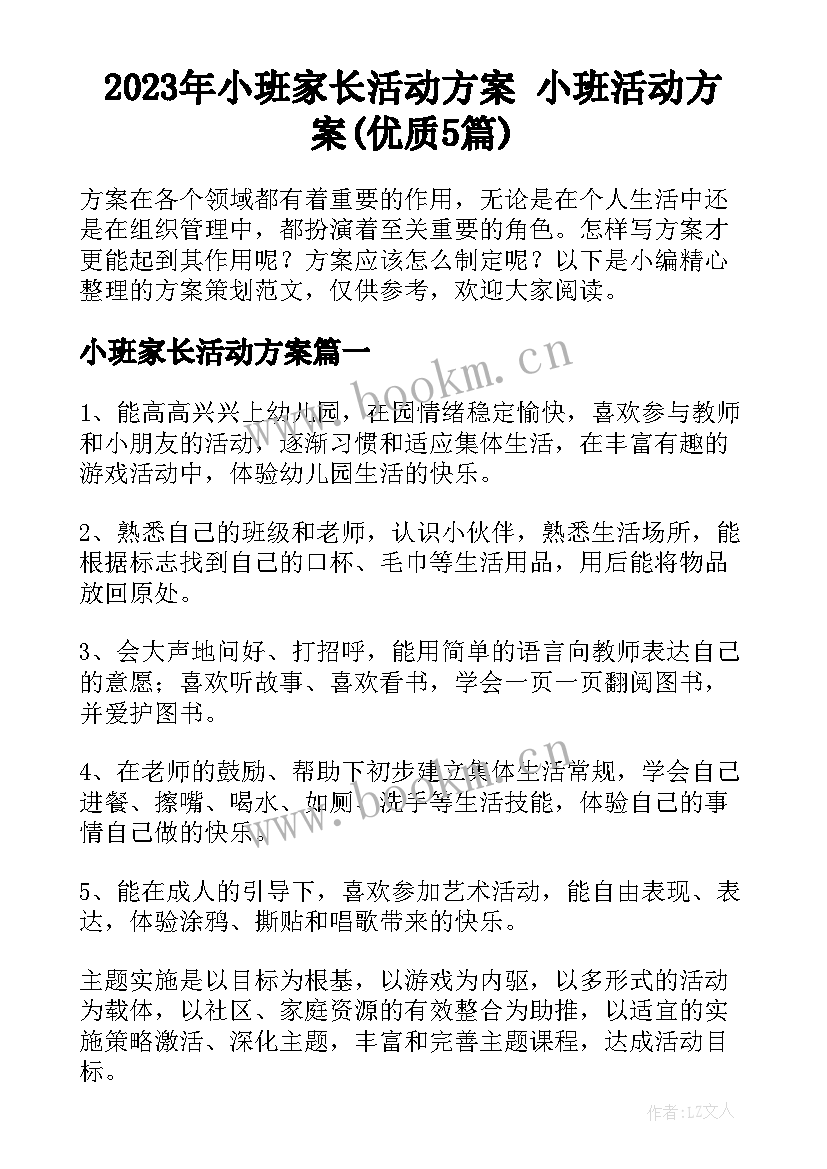 2023年小班家长活动方案 小班活动方案(优质5篇)