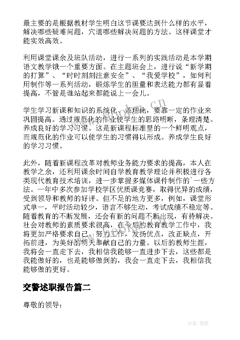 交警述职报告 个人年度述职报告(优秀8篇)