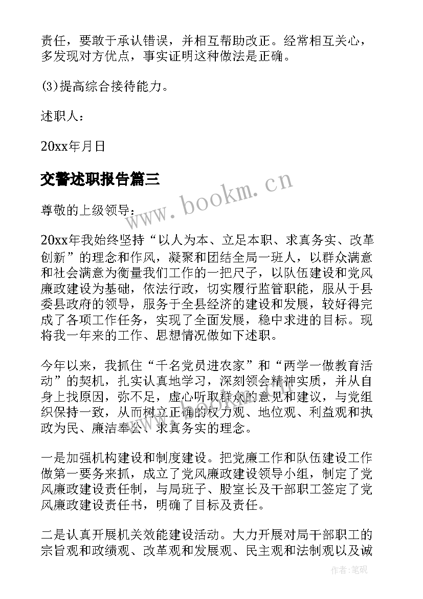 交警述职报告 个人年度述职报告(优秀8篇)