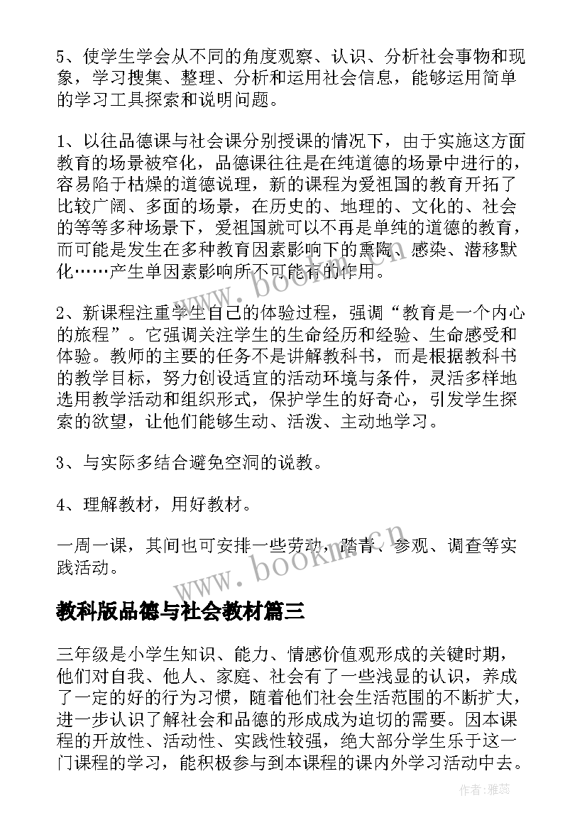 2023年教科版品德与社会教材 品德与社会教学计划(精选9篇)