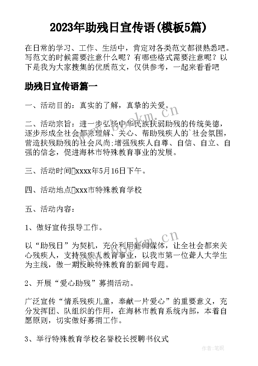 2023年助残日宣传语(模板5篇)