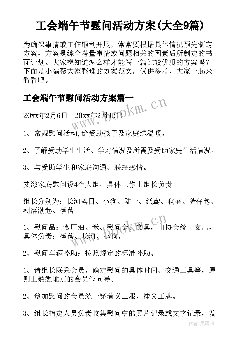 工会端午节慰问活动方案(大全9篇)