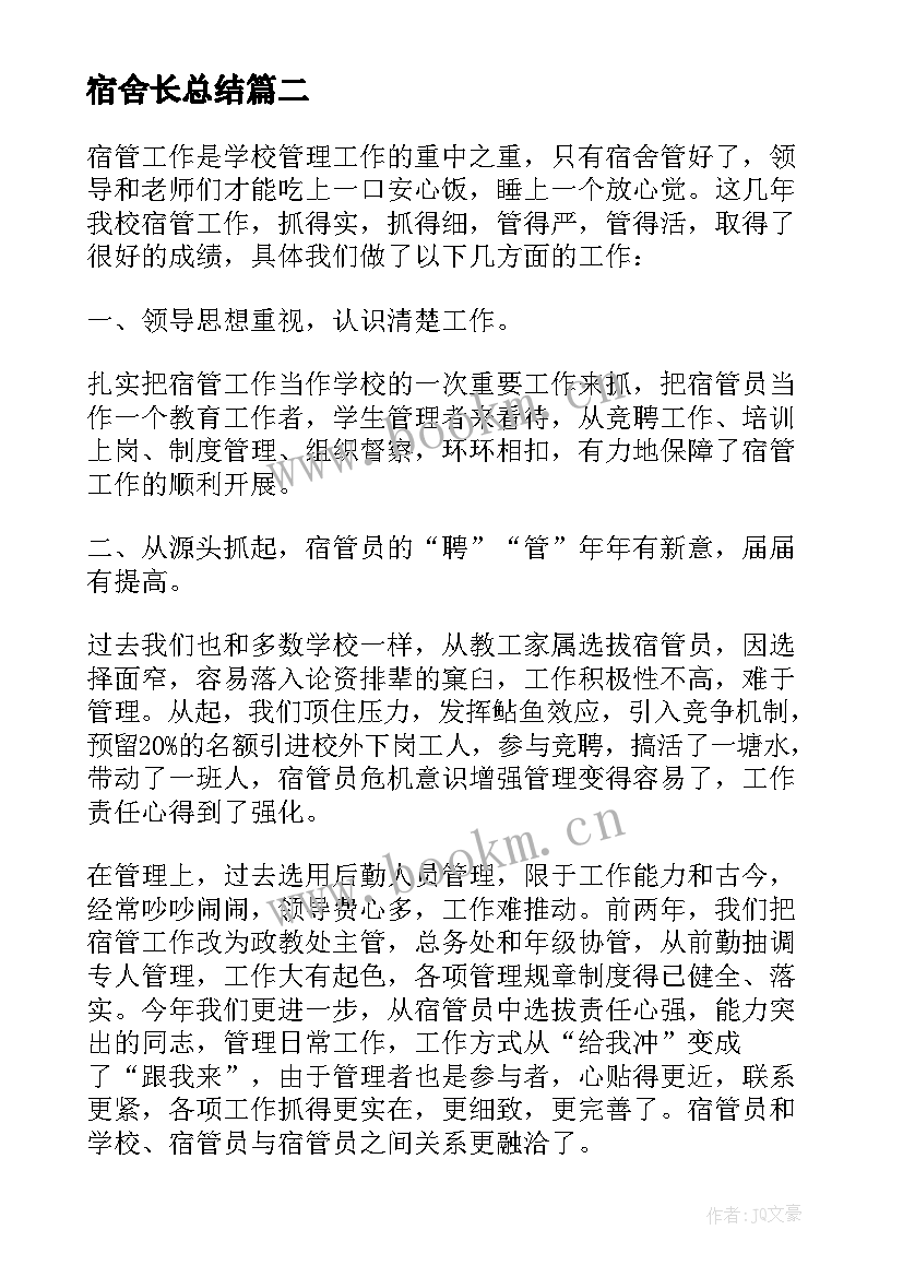 宿舍长总结(大全10篇)