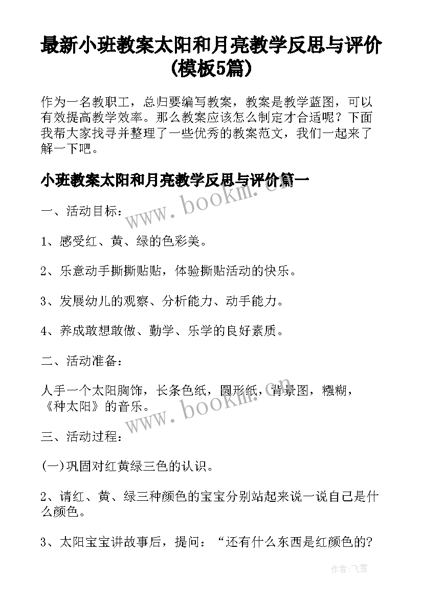 最新小班教案太阳和月亮教学反思与评价(模板5篇)