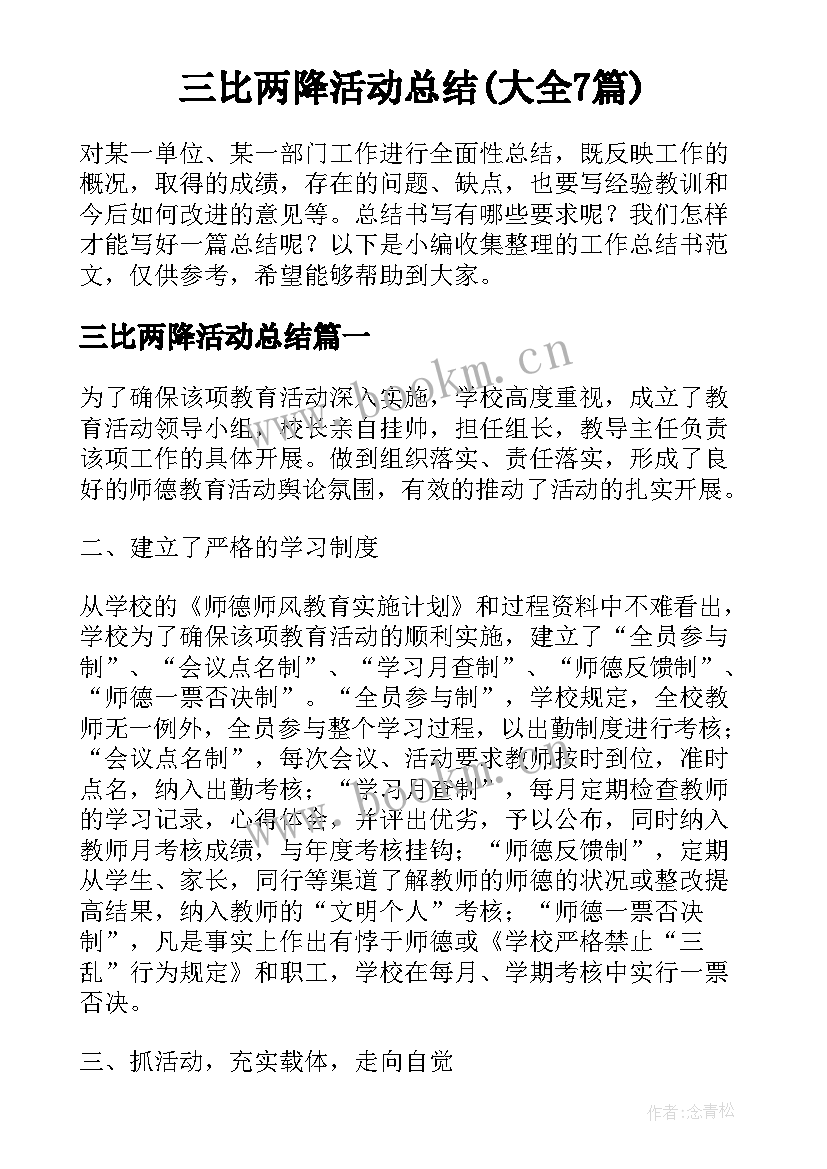 三比两降活动总结(大全7篇)