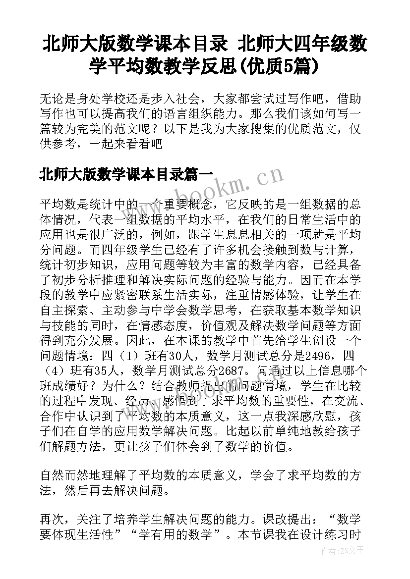 北师大版数学课本目录 北师大四年级数学平均数教学反思(优质5篇)