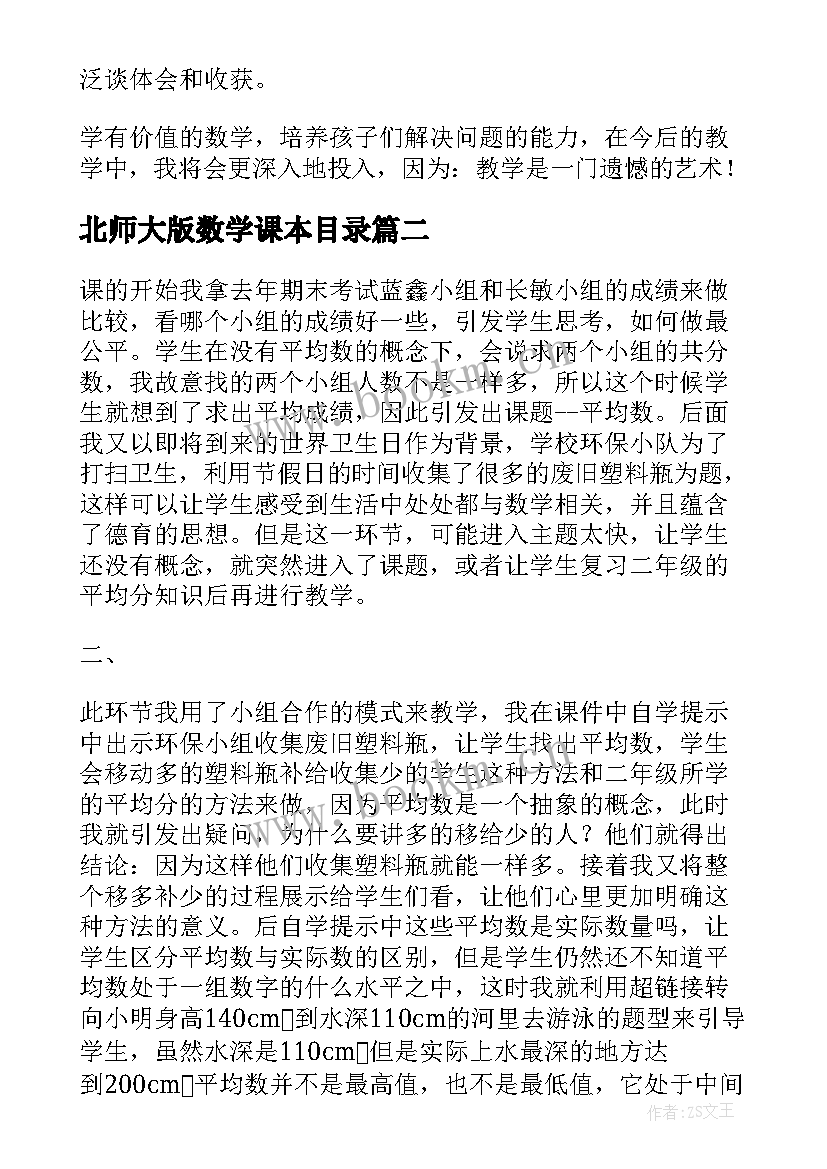 北师大版数学课本目录 北师大四年级数学平均数教学反思(优质5篇)