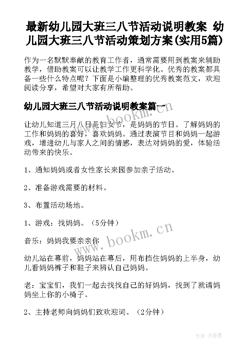 最新幼儿园大班三八节活动说明教案 幼儿园大班三八节活动策划方案(实用5篇)