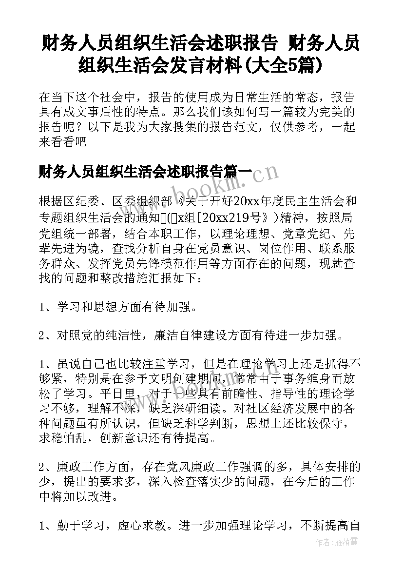 财务人员组织生活会述职报告 财务人员组织生活会发言材料(大全5篇)