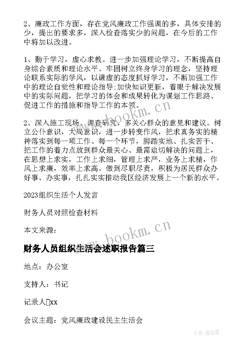 财务人员组织生活会述职报告 财务人员组织生活会发言材料(大全5篇)